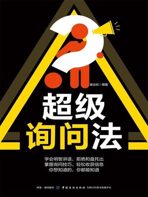 cover image of 超级询问法